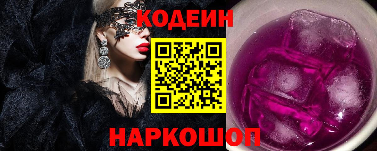 Кодеиновый сироп Lean Purple Drank  Вход с VPN  Codein напиток Lean (лин)  Сосновый Бор 